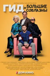 Гид и большие соблазны русский сериал